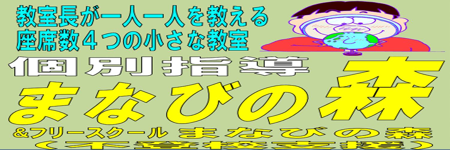 勉強苦手な君が成績アップする学習塾・個別指導まなびの森（枚方市御殿山駅徒歩3分）